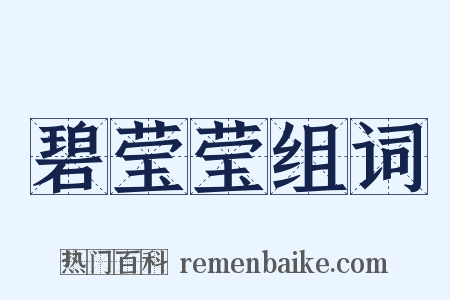 碧莹莹组词是什么意思的图片